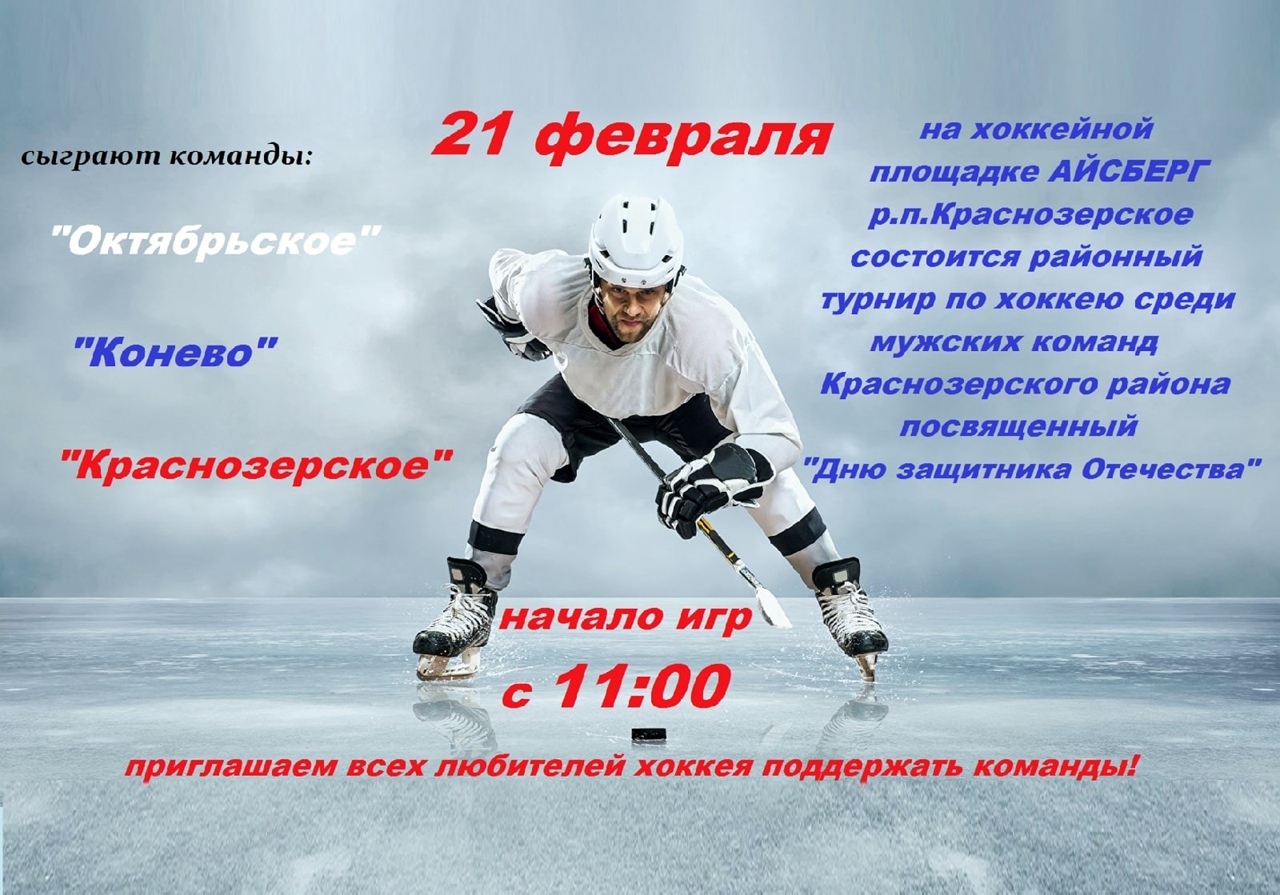 Хоккейный турнир 21 февраля