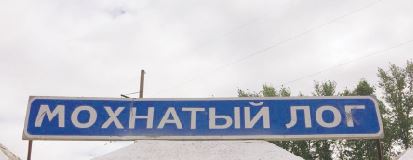 На сибирских просторах, много троп и дорог на одной из них есть село Мохнатый Лог