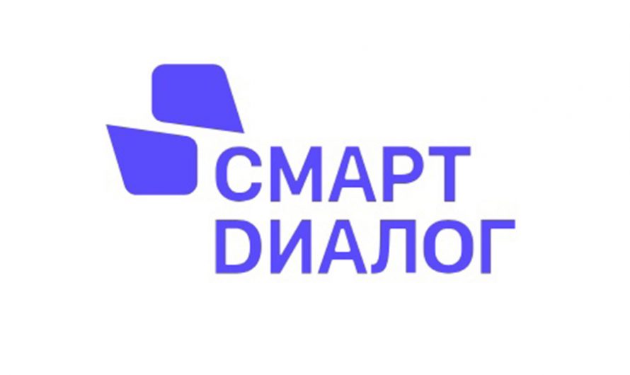 Жителей региона приглашают принять участие в конкурсе управленческих практик «Смарт Диалог»