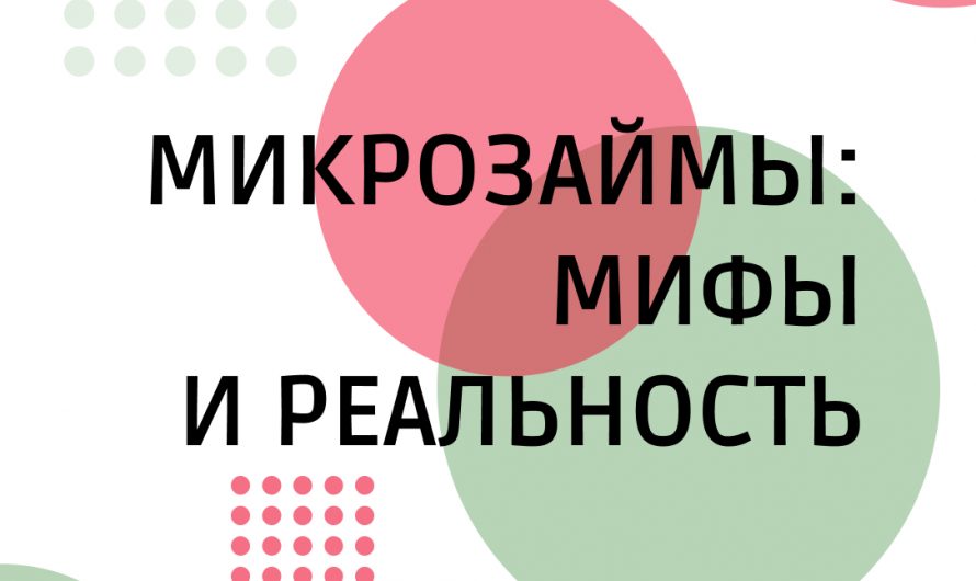 Микрозаймы: мифы и реальность