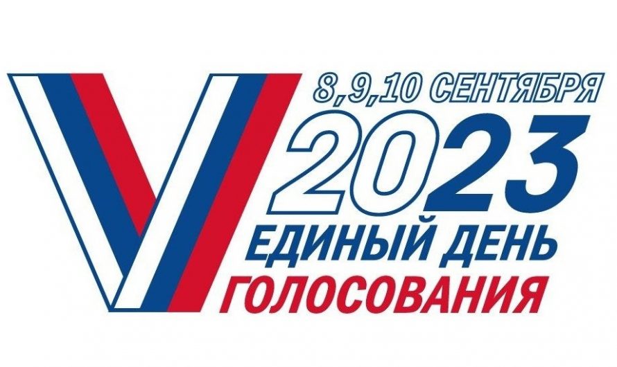 8, 9,10 сентября 2023 года в Новосибирской области единый день ГОЛОСОВАНИЯНовосибирцы выберут ГЛАВУ РЕГИОНА.