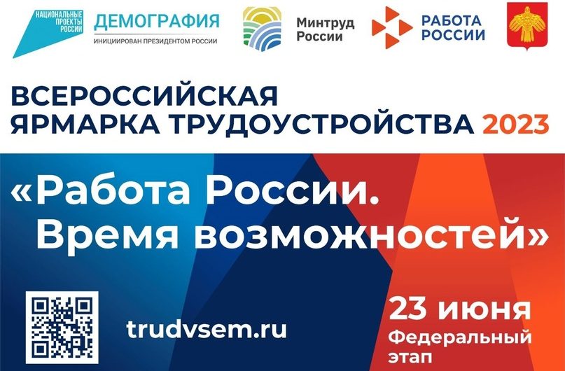 23 июня в р. п. Краснозерское состоится ярмарка трудоустройства «Работа России. Время возможностей»