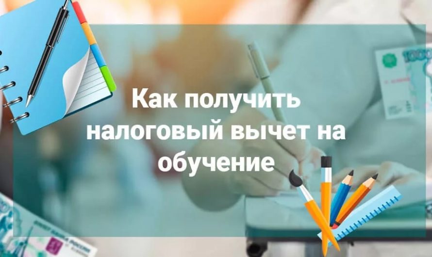 Как оформить налоговый вычет за платное обучение