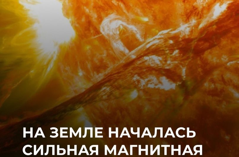 На земле началась сильная магнитная буря