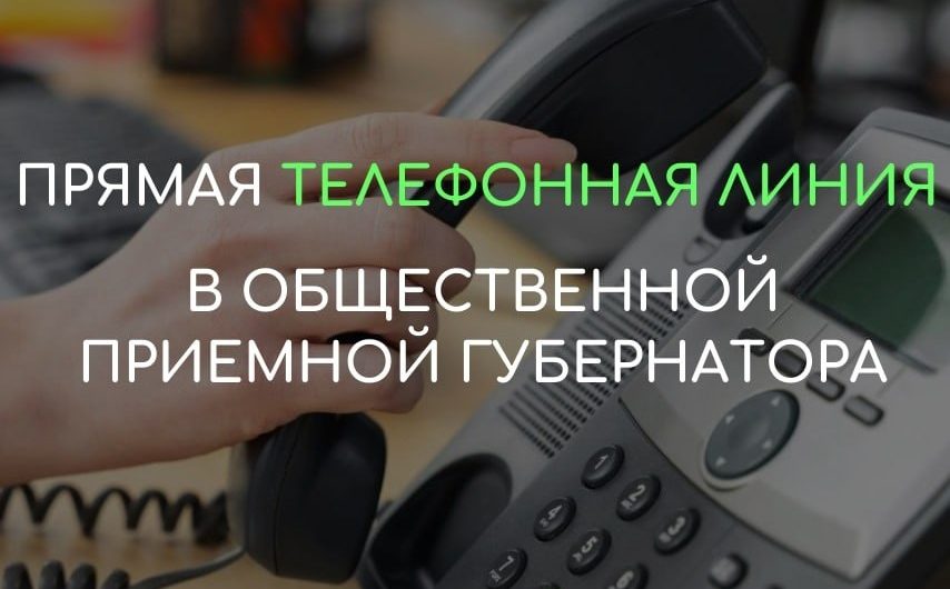 В общественной приёмной губернатора области 20.06.2023 с 10 до 12 по бесплатному тел. 8-800-101-84-73 будет проведена «прямая телефонная линия» по теме: «О приемной кампании в учреждениях среднего профессионального образования Новосибирской области в 2023 году»
