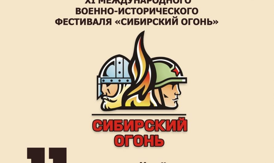 В Новосибирской области пройдет 11-й международный военно-исторический фестиваль «Сибирский огонь»