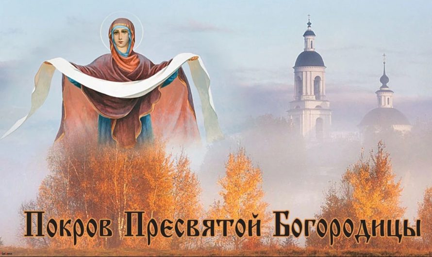 14 октября православные христиане отмечают праздник Покрова Пресвятой Богородицы