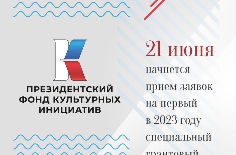 Президентский фонд культурных инициатив объявил о дате начала приёма заявок на первый в 2023 году специальный грантовый конкурс