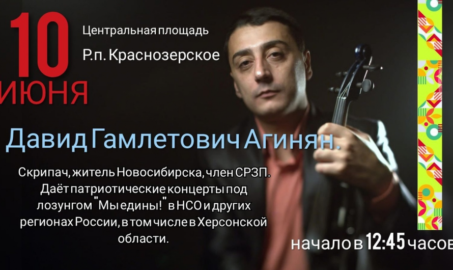 Наш депутат в Государственной Думе ФС РФ А. С. Аксененко для поздравления краснозерцев с 90-летим района приглашает на выступление скрипача Д. Г. Агиняна.