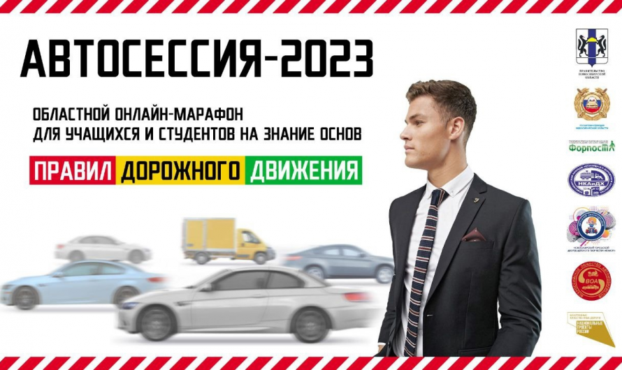 В рамках национального проекта «Безопасные качественные дороги» на территории Новосибирской области с 19 апреля по 13 мая проводится Онлайн-Марафон «Автосессия-2023» – тестирования учащейся молодежи и студентов на знание Правил дорожного движения и понимание основ безопасного поведения на дороге