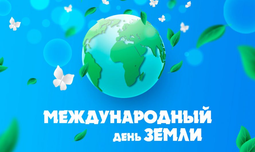 Сегодня, 22 апреля – Международный день Земли