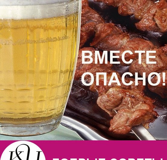 Об опасности сочетания пива и шашлыка рассказала нутрициолог Наталья Конина