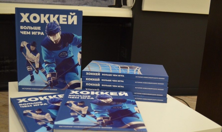 В региональном госархиве представили книгу об истории новосибирского хоккея: электронная версия – в открытом доступе