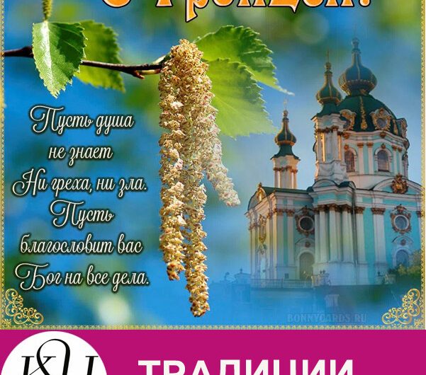 На пятидесятый день после Пасхи православные христиане отмечают Троицу — день, когда на землю сошел Святой Дух, доказав тем самым триединство Бога. Такую дату иначе называют Пятидесятницей