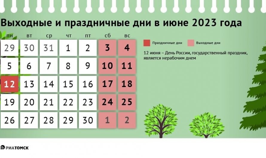 Выходные и праздничные дни в июне 2023