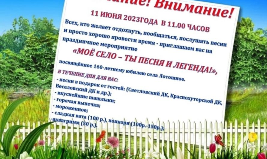 Села Садовое и Лотошное приглашают на ЮБИЛЕИ