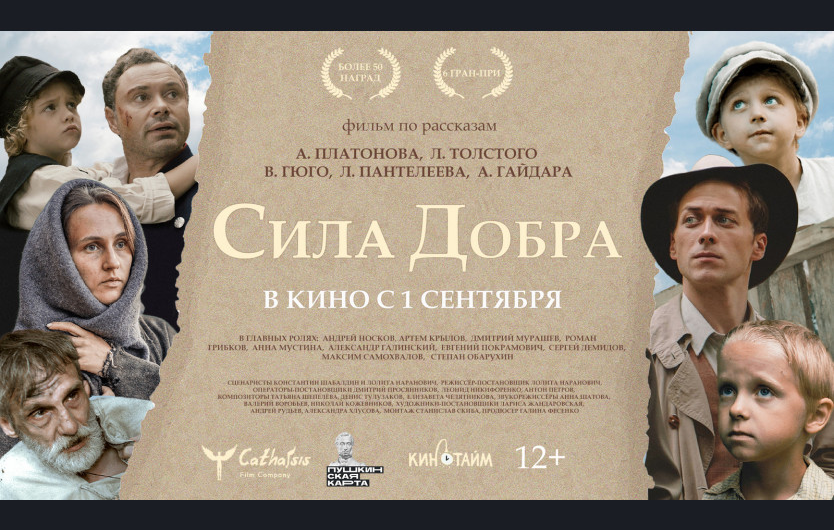 Осенью в Новосибирской области в кинопрокат выйдет полнометражный игровой фильм «Сила добра»