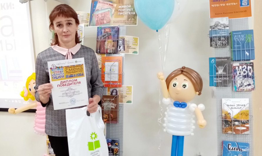 Краснозерская детская библиотека стала лауреатом профессионального конкурса «Приложение к отчету» в номинации «Поддержка чтения: форматы и практики», заняла второе место