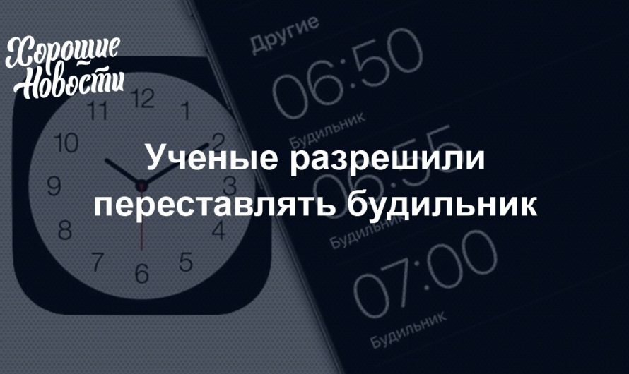 Если вам кто-то говорит, что вредно по утрам досыпать «еще чуть-чуть» и откладывать будильник, смело ссылайтесь на недавнее исследование ученых из Стокгольмского университета