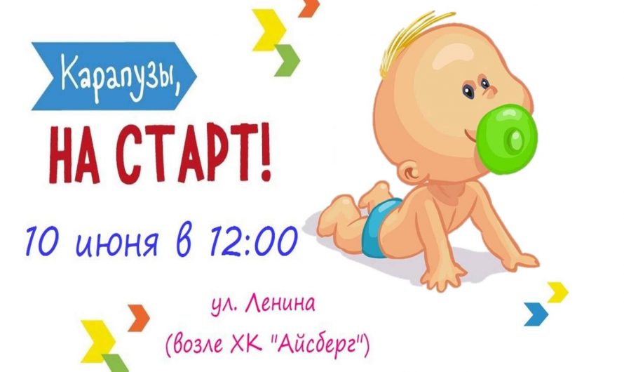 В р. п. Краснозерское на ул. Ленина (возле ХК “Айсберг”) 10 июня в 12.00 будет проводится конкурс ползунков