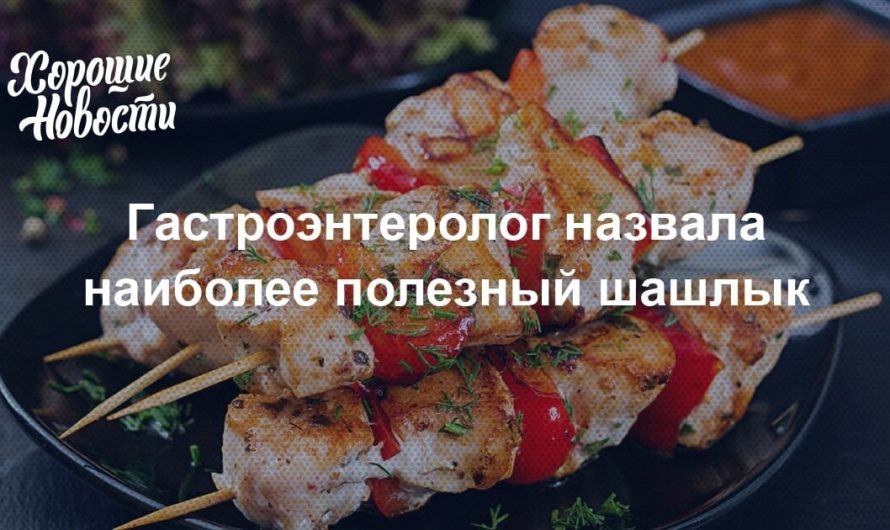 Гастроэнтеролог Ольга Листопадова рассказала, что лучшим выбором для собственного здоровья будет употребление шашлыка из курицы
