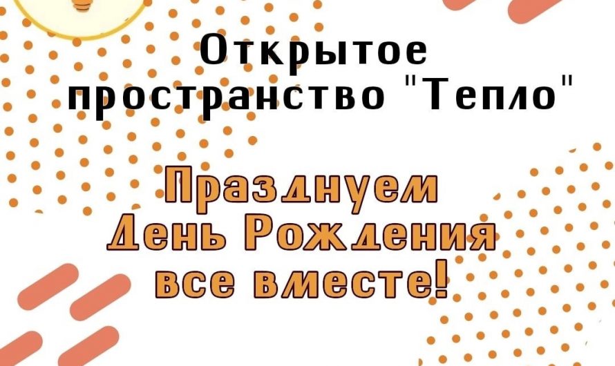 Открытое молодежное пространство “Тепло” отмечает День рождения