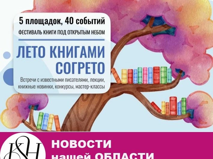 «Лето книгами согрето»: в Новосибирске состоится фестиваль книги под открытым небом