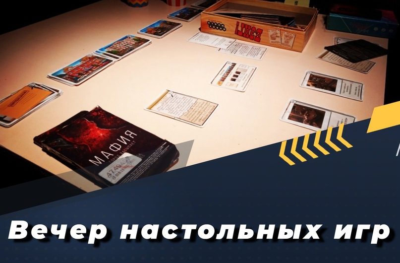 В открытом молодежном пространстве «Тепло», где всегда хорошо и уютно, состоится вечер настольных игр