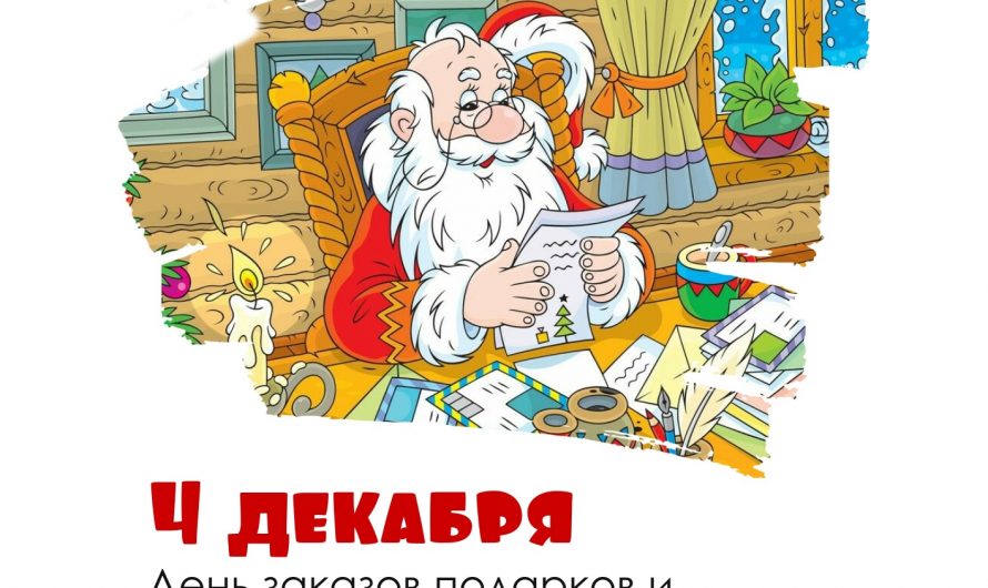 4 декабря отмечается необычный праздник – День заказов подарков и написания писем Деду Морозу.