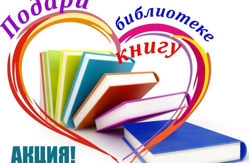 Краснозерская библиотека приглашает всех желающих присоединиться к акции «Подари книгу библиотеке»