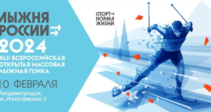 10 февраля Новосибирская область примет участие во Всероссийской массовой лыжной гонке «Лыжня России 2024»