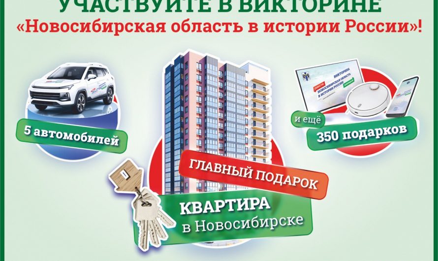 Викторина «Новосибирская область в истории России»
