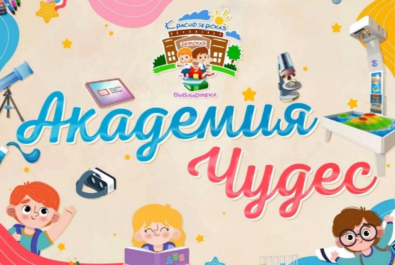 Краснозерская детская Академии чудес приглашает на каникулах