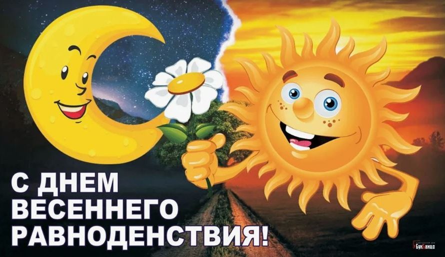 Сегодня, 20 марта, – День весеннего равноденствия