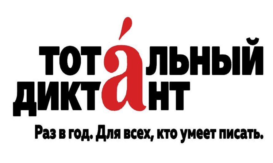 ТОТАЛЬНЫЙ ДИКТАНТ-2024
