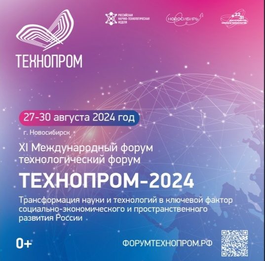 Открыта регистрация на XI Международный форум технологического развития «Технопром- 2024»