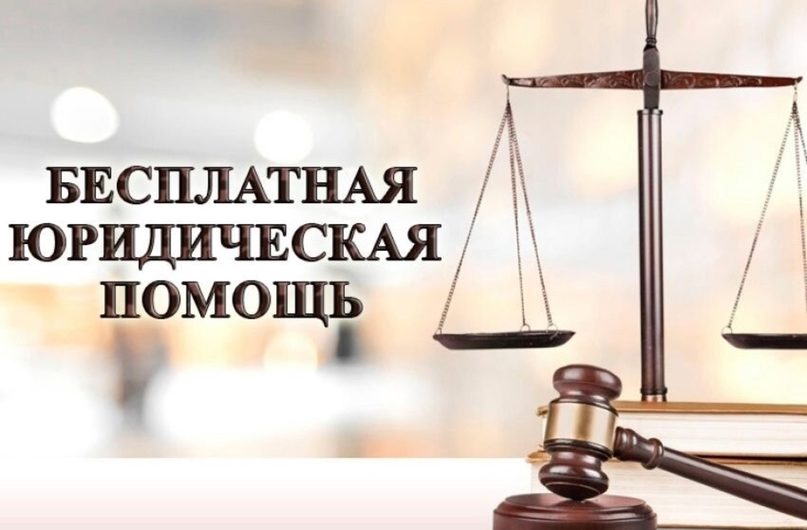 Вам бесплатно окажут юридическую помощь