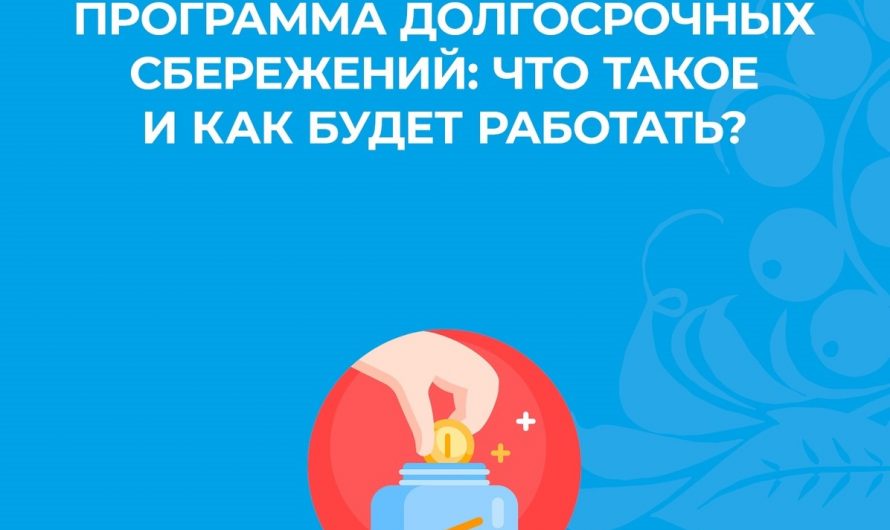 Программа долгосрочных сбережений: что такое и как будет работать