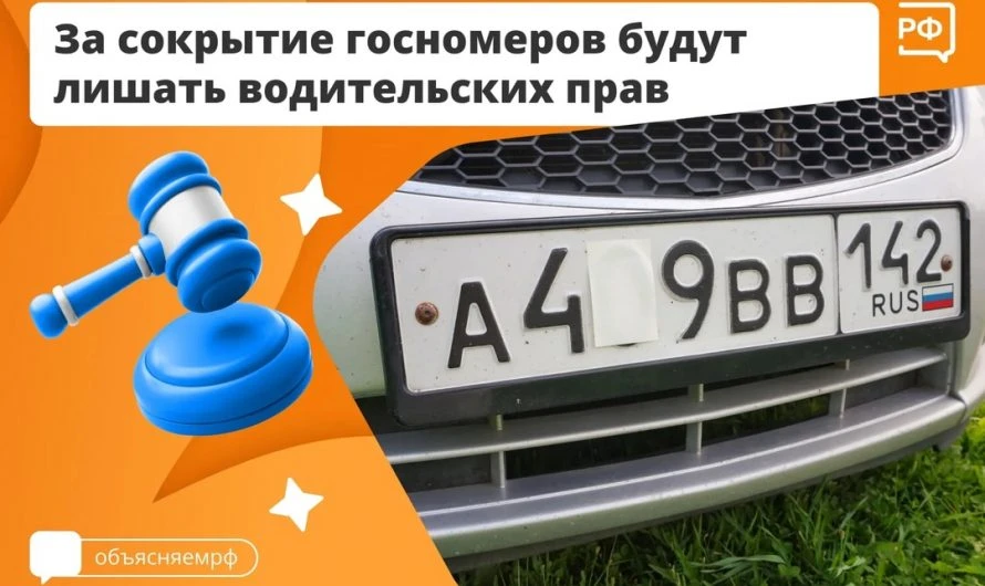 С 14 октября ужесточается наказание за сокрытие автомобильных номеров