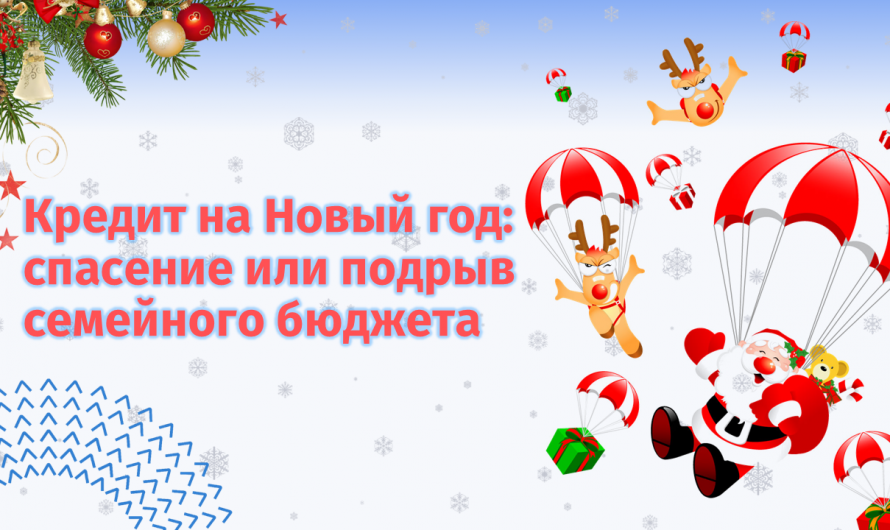 Кредит на Новый год: спасение или подрыв семейного бюджета
