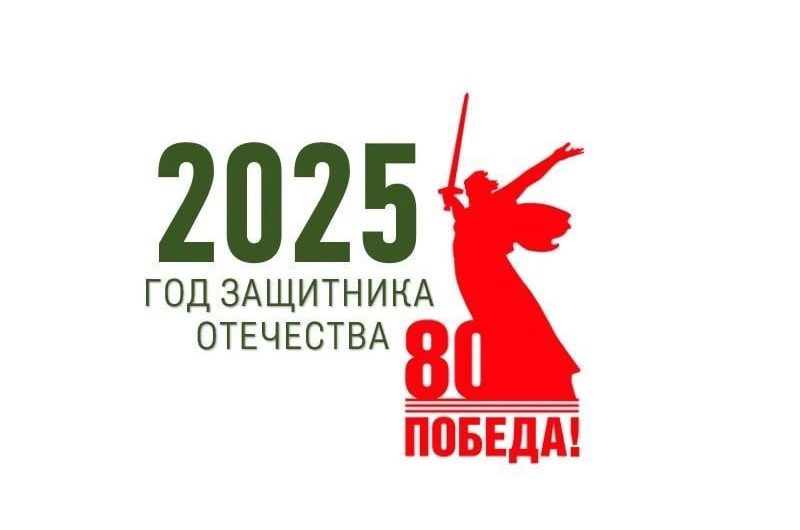 2025-й – Год защитника Отечества