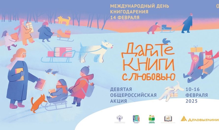 Присоединяйтесь к акции ” Дарите книги с любовью! “
