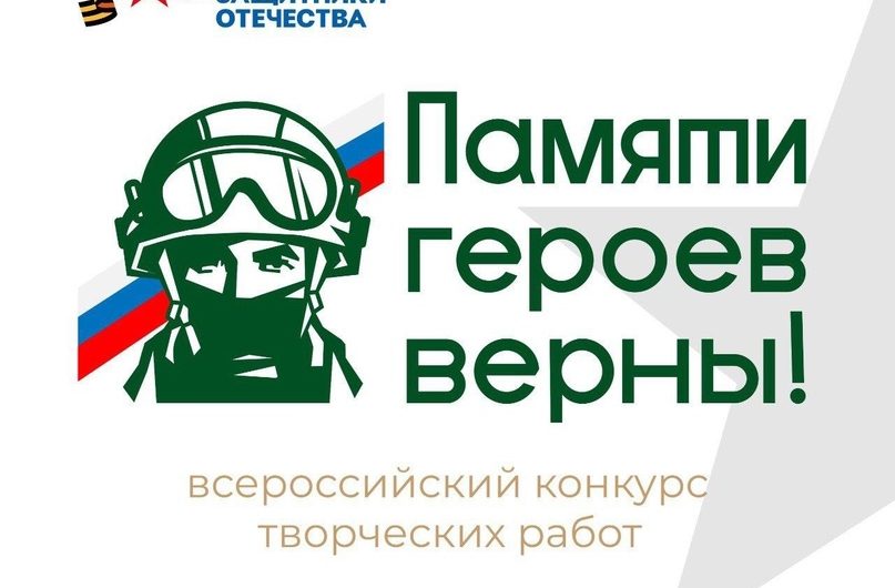 Фонд «Защитники Отечества» объявляет о старте Всероссийского конкурса творческих работ «Памяти героев верны!»