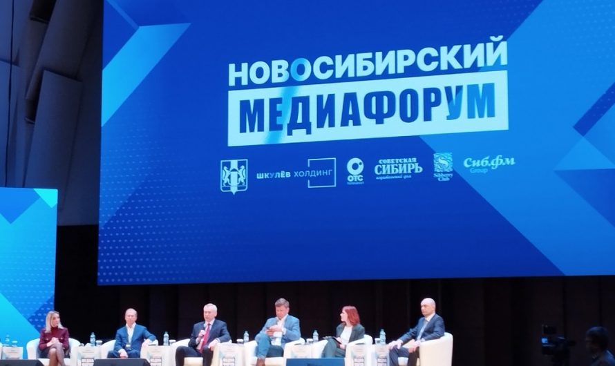 В Новосибирске проходит первый региональный медивфорум, участниками которого стали представители СМИ области