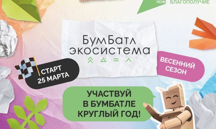 В России стартовала акция по сбору макулатуры «БумБатл»