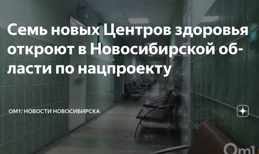 Семь новых Центров здоровья откроют в Новосибирской области по нацпроекту
