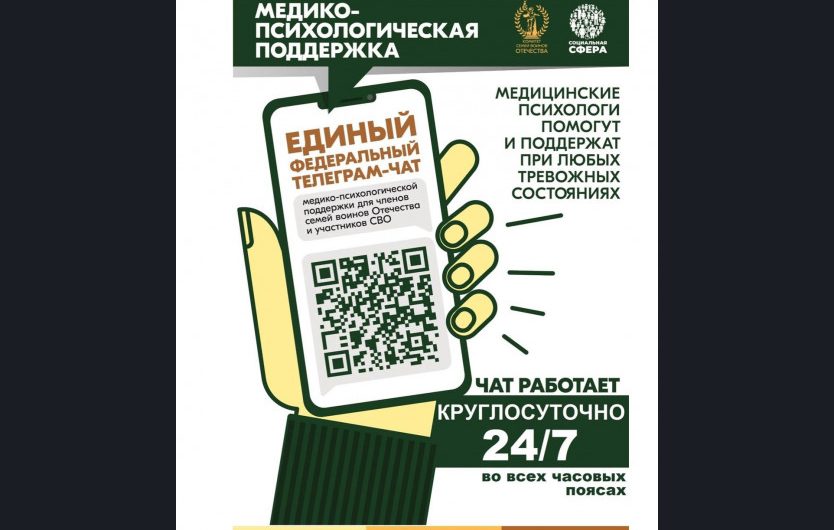 Чат психологической поддержки семей и участников СВО «КСВО. Разговор с психологом» переходит на круглосуточный режим работы