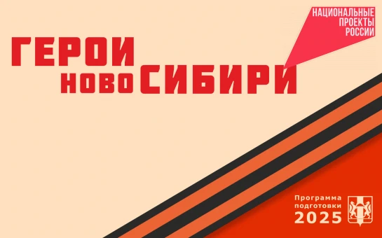 Новосибирским предприятиям представят потенциал проекта «Герои НовоСибири»