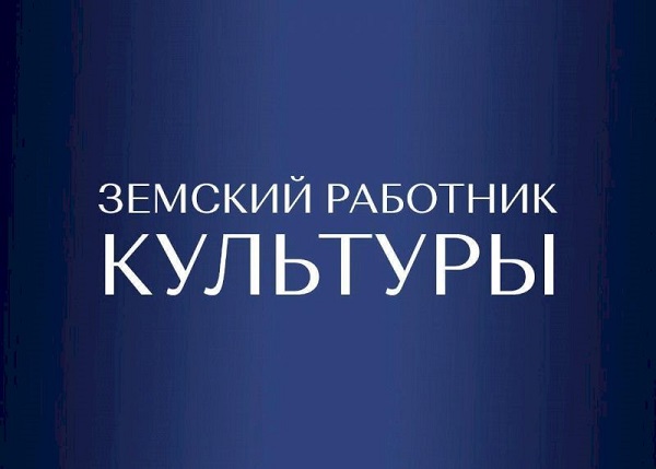 Продолжается прием заявок: работники культуры, переехавшие в малые населенные пункты, получат выплату