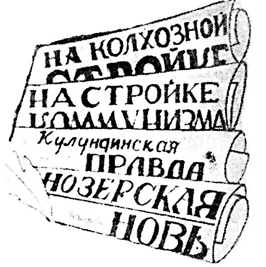 Интересно читать газеты прошлых лет